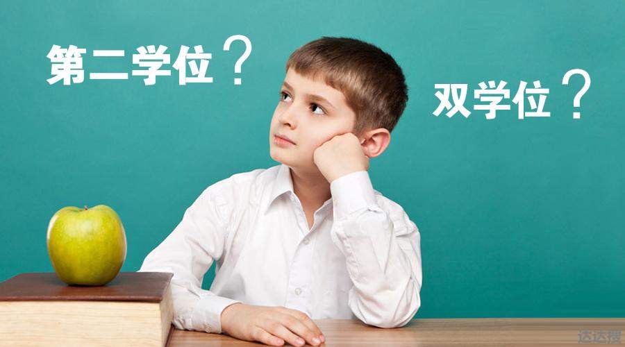 双学位和考研哪个好一点 双学位和考研哪个好