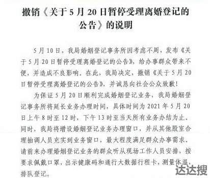 湖南平江民政局撤销“520不办离婚公告”并向公众致歉