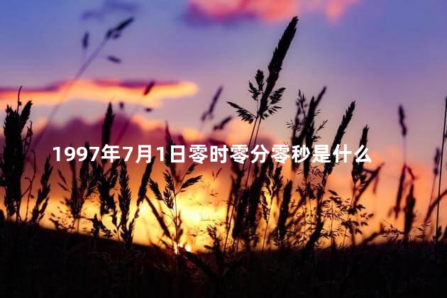 1997年7月1日零时零分零秒是什么回事 重温1997年7月1日0时0分0秒 - 农业知道