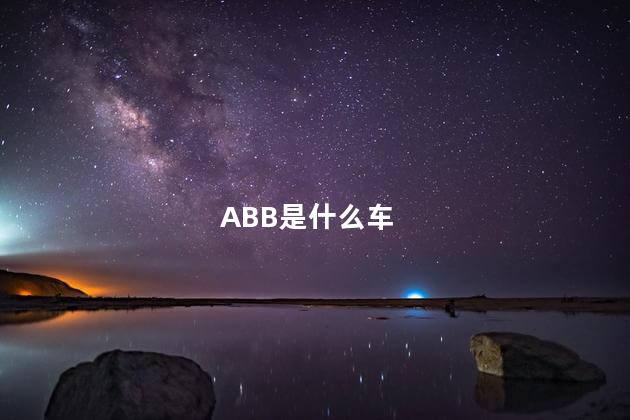 ABB是什么车 abb官网下载中心