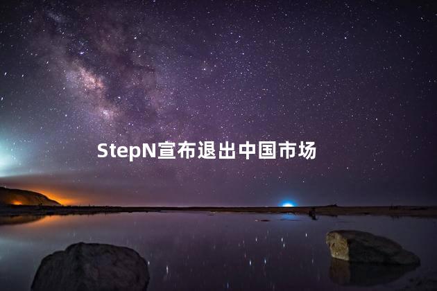 StepN宣布退出中国市场