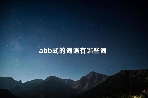 abb式的词语有哪些词