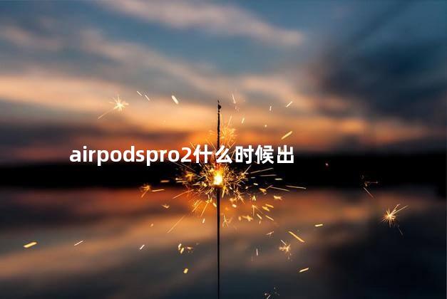 airpodspro2什么时候出 Airpods二代和三代的区别