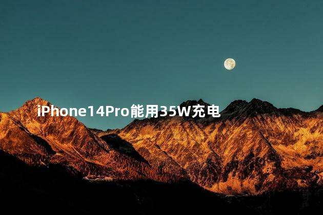 iPhone14Pro能用35W充电器吗 iphone14pro能用几年