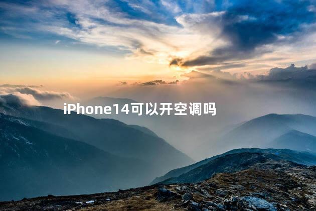 iphone14可以开空调吗 iphone14可以指纹解锁嘛