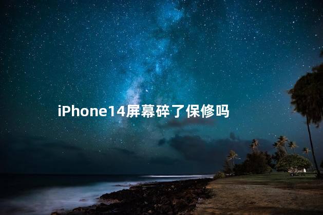 iphone14屏幕供应商 iphone14屏幕尺寸多大