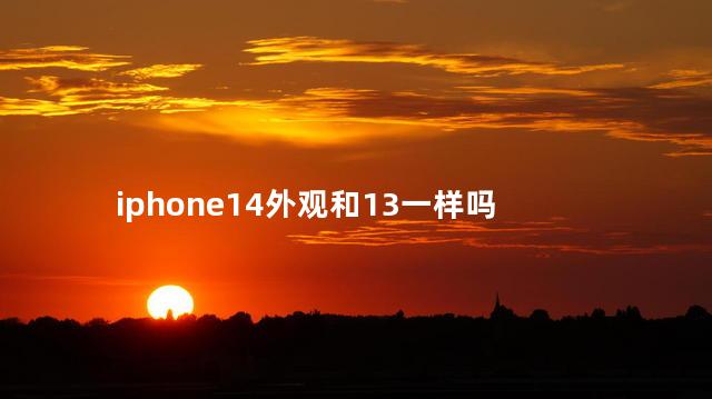 iphone14外观曝光 iphone14预计上市价格