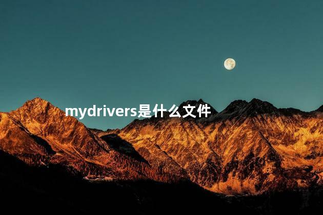 mydrivers是什么文件 c盘里的mydrivers是什么