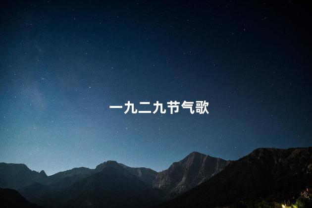 一九二九节气歌 夏季九九节气歌