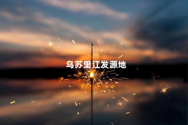 乌苏里江发源地 乌苏里江的源头在哪里