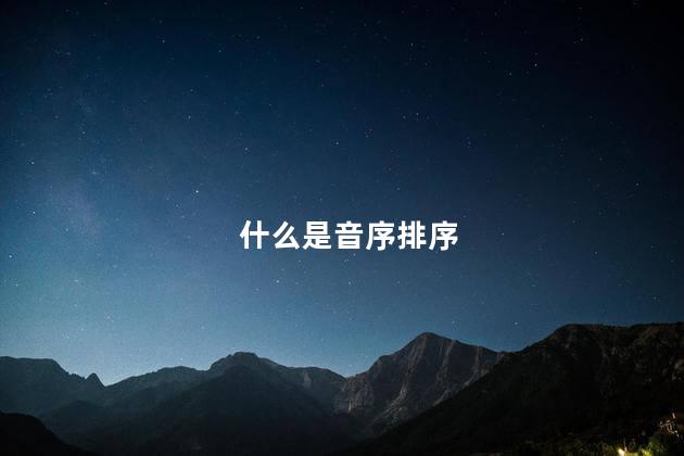 什么是音序排序 查字典音序