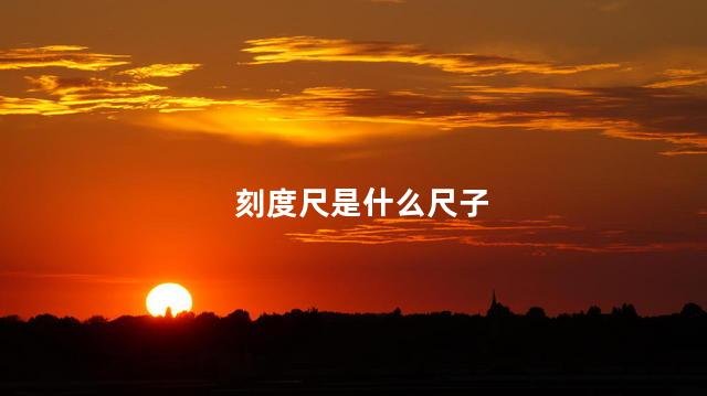 刻度尺是什么尺子 刻度是什么意思