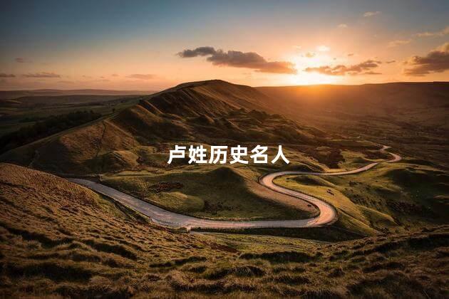 卢姓历史名人 卢姓是谁的后代