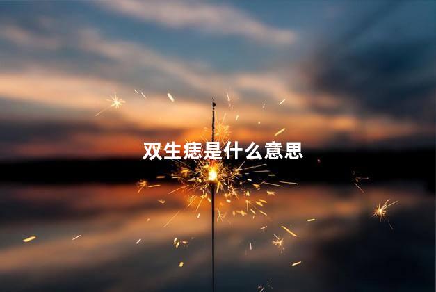 双生痣是什么意思，女人有双生痣要不要点掉