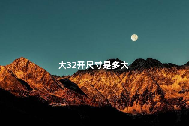 大32开尺寸是多大 32开的标准尺寸