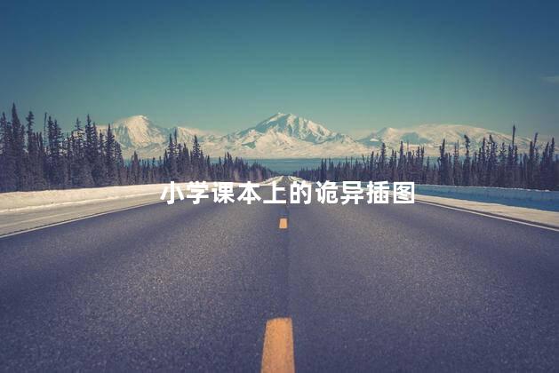 小学课本上的诡异插图 小学课本上的诡异插图事件