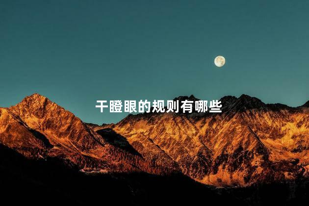 干瞪眼的规则有哪些 打牌干瞪眼怎么玩