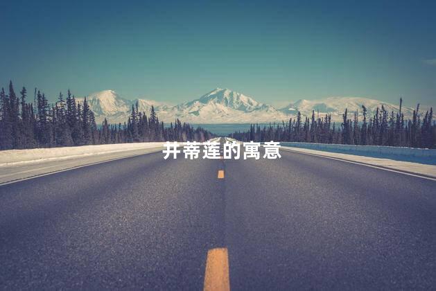 并蒂莲的花语是什么