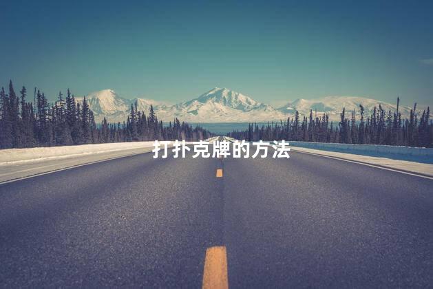 打扑克牌的方法 扑克牌100种玩法