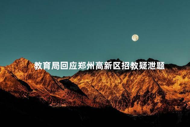 教育局回应郑州高新区招教疑泄题