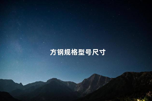 方钢规格型号尺寸 常用方钢规格