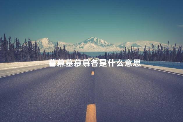 暮幕墓慕慕各是什么意思 幕慕墓区分顺口溜