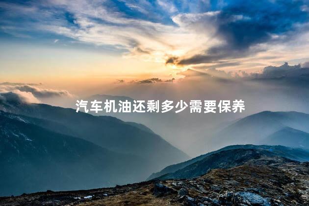 汽车机油还剩多少需要保养