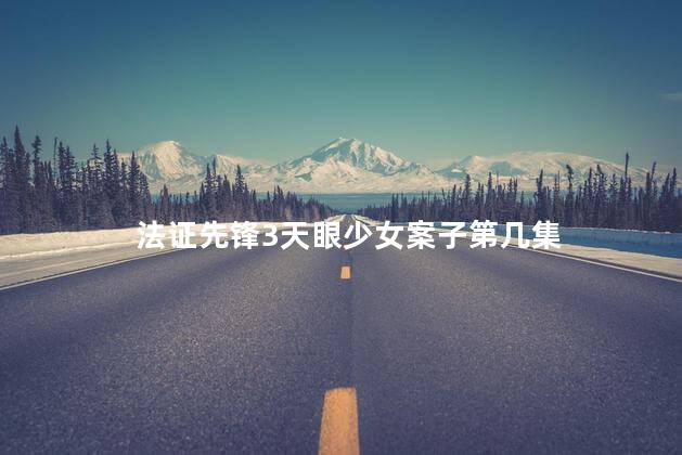 法证先锋3天眼少女是哪一集 法证先锋3jim是好人吗