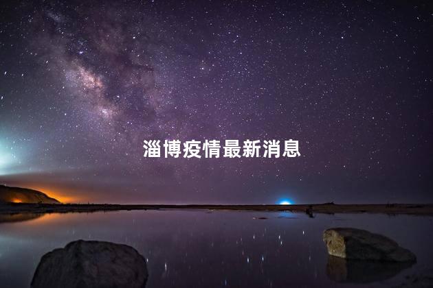 淄博疫情最新消息，淄博疫情最新消息什么时候解封