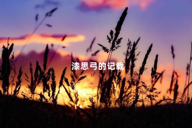 漆思弓的记载 漆思弓是谁