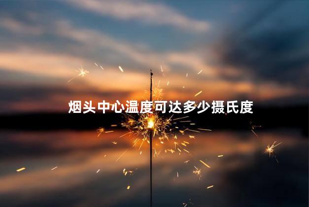 烟头中心温度可达多少摄氏度 烟头过多久就不会起火了