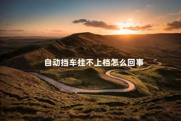 自动挡车挂不上档怎么回事
