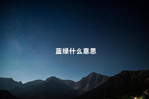 蓝绿什么意思  蓝色和绿色什么意思