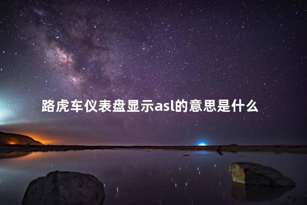 路虎车仪表盘显示asl的意思是什么，路虎仪表显示ASL什么意思
