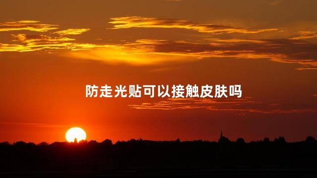防走光贴可以接触皮肤吗 防走光胶纸是什么东西