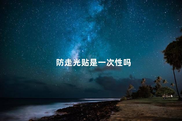 防走光贴是一次性吗 防走光贴可以重复使用吗