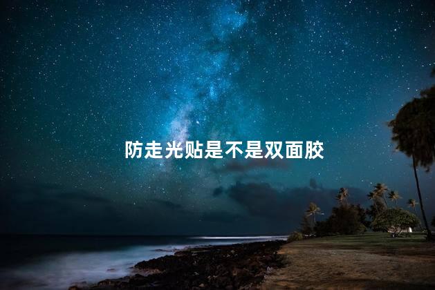 防走光贴是不是双面胶 双面胶贴到墙上怎么撕下来