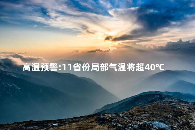 高温预警:11省份局部气温将超40℃