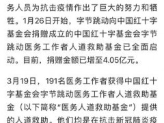 字节跳动医务救助基金为抗疫工作者资助感染10万元殉职100万元