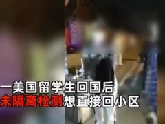 从美国回杭州留学生硬闯小区！官方怎么处理？不适宜集中隔离！