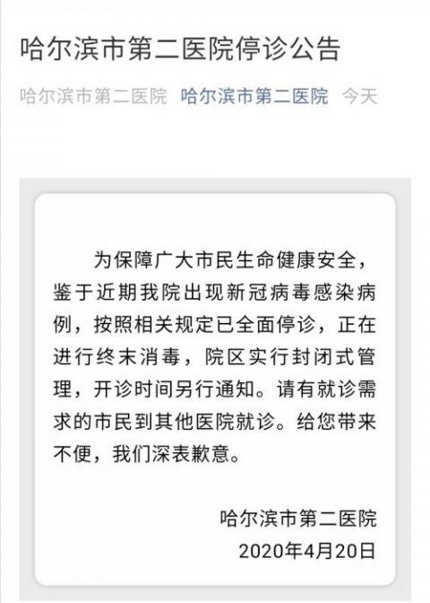 哈尔滨市第二医院全面停诊！为什么停诊？要处罚吗？哈尔滨疫情情况