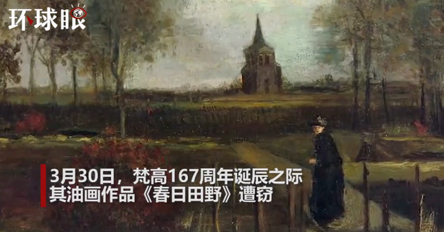 荷兰博物馆梵高名画被盗监控！这画是什么来头？价值多少钱？