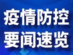 医生抗体呈阳性 瞒报哈尔滨行程！为什么要瞒报行程？目前什么情况？