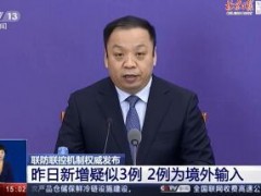 境外输入来源国增加到50个！怎么回事？境外来源国防控任务依然艰巨！