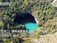 张家界发现地质奇观天坑心湖！怎么形成？征名活动，征用后丰富奖励