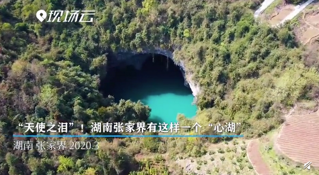 张家界发现地质奇观天坑心湖！怎么形成？征名活动，征用后丰富奖励！