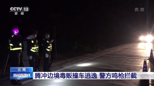 腾冲边境毒贩撞车逃逸警方鸣枪！现实版《扫毒》民警将3名嫌疑人抓获