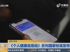 个人健康信息码可实现兼顾个人信息保护和信息共享利用