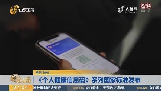 个人健康信息码可实现兼顾个人信息保护和信息共享利用