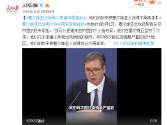 塞尔维亚总统再次感谢中国朋友：中国专家两次前往疫情最严重地区！